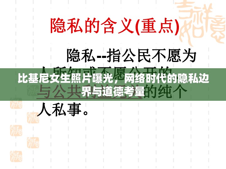 比基尼女生照片曝光，網(wǎng)絡(luò)時代的隱私邊界與道德考量