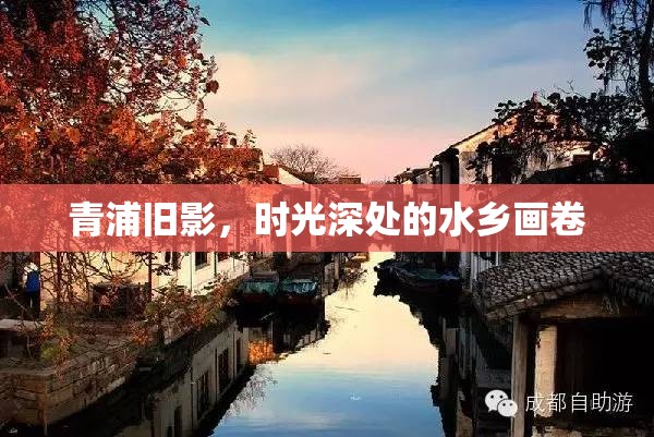 青浦舊影，時(shí)光深處的水鄉(xiāng)畫卷