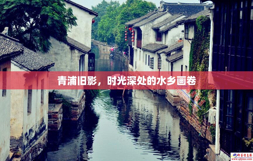 青浦舊影，時(shí)光深處的水鄉(xiāng)畫卷