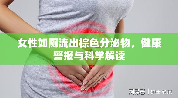 女性如廁流出棕色分泌物，健康警報(bào)與科學(xué)解讀