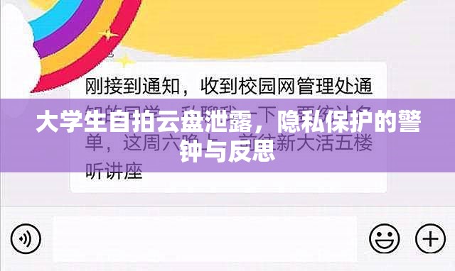 大學(xué)生自拍云盤泄露，隱私保護(hù)的警鐘與反思