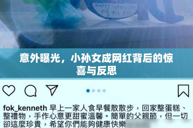 意外曝光，小孫女成網(wǎng)紅背后的驚喜與反思