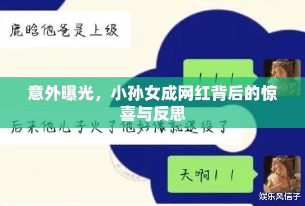 意外曝光，小孫女成網(wǎng)紅背后的驚喜與反思