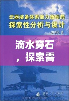 滴水穿石，探索需要用力才能流出的深層力量
