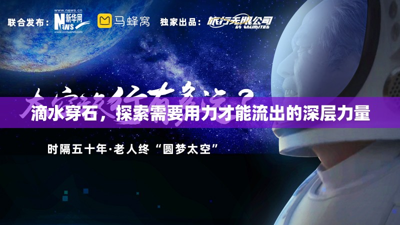 滴水穿石，探索需要用力才能流出的深層力量