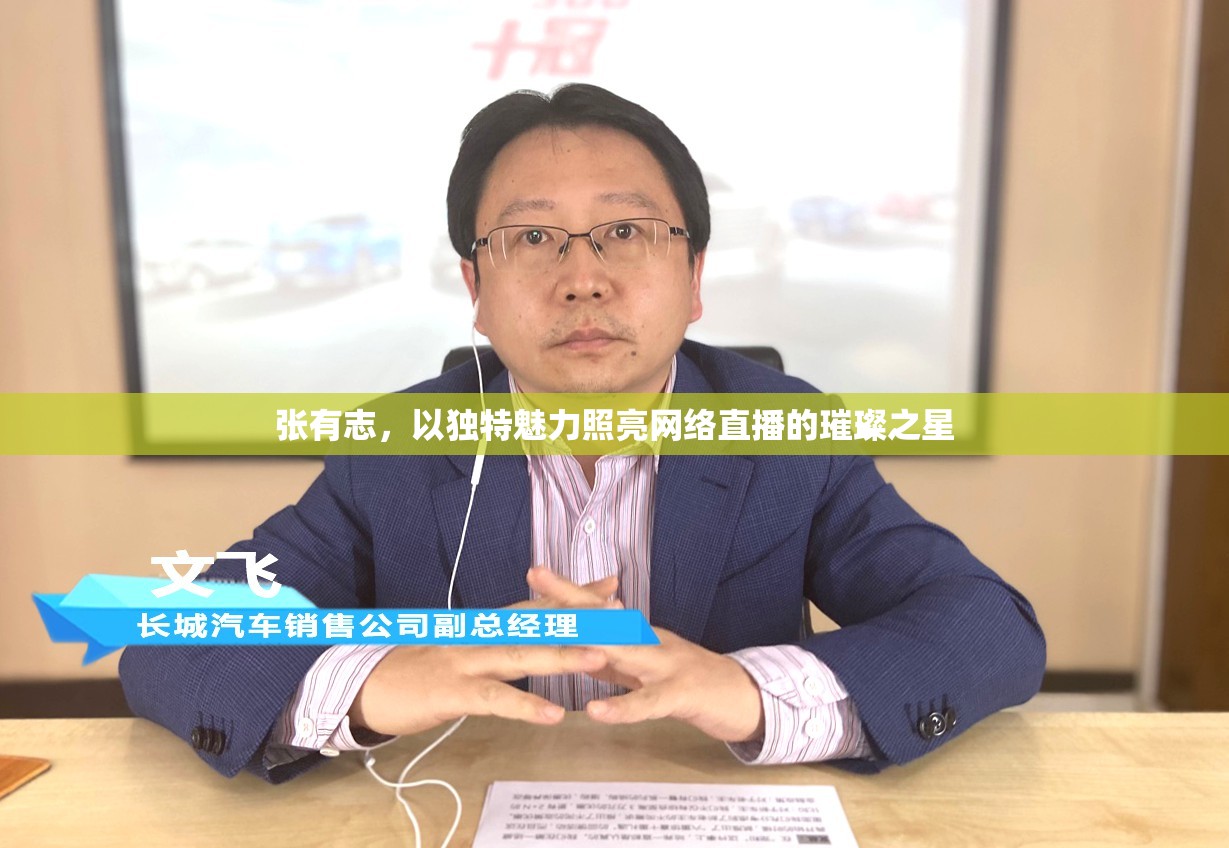 張有志，以獨(dú)特魅力照亮網(wǎng)絡(luò)直播的璀璨之星