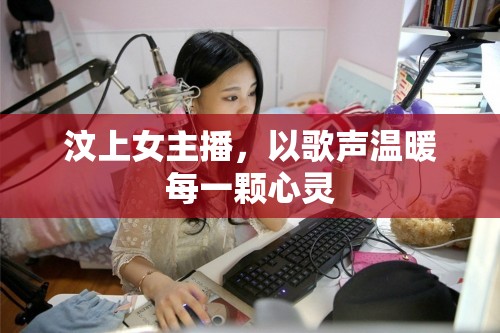 汶上女主播，以歌聲溫暖每一顆心靈