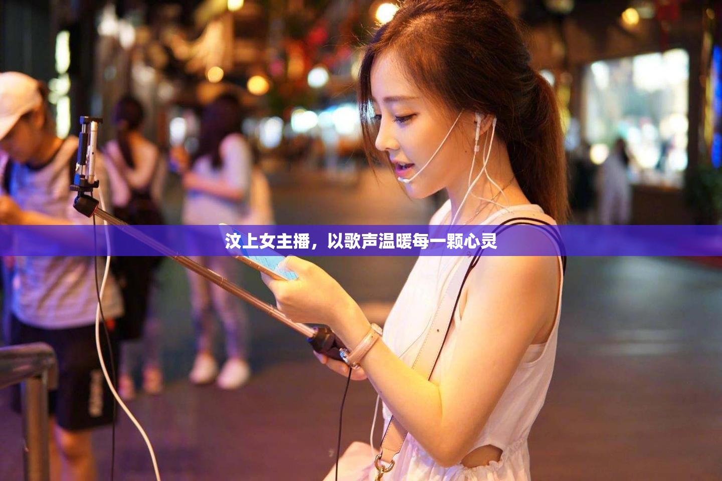 汶上女主播，以歌聲溫暖每一顆心靈