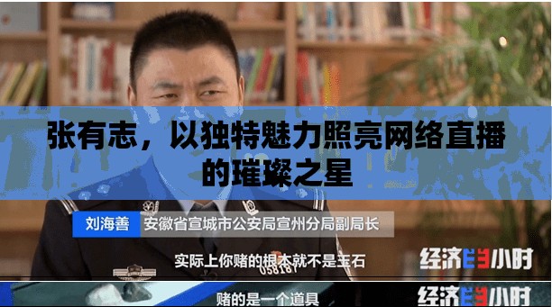 張有志，以獨(dú)特魅力照亮網(wǎng)絡(luò)直播的璀璨之星