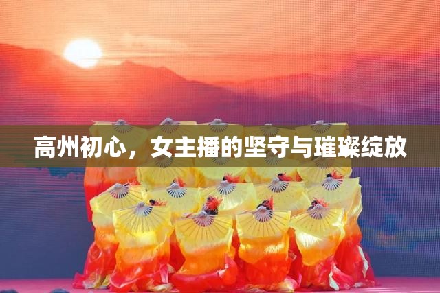 高州初心，女主播的堅(jiān)守與璀璨綻放