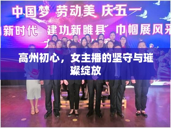 高州初心，女主播的堅(jiān)守與璀璨綻放