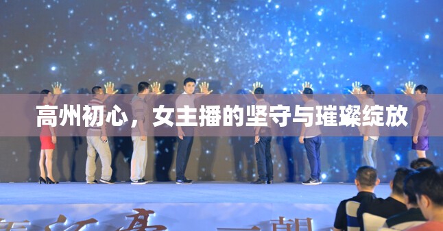 高州初心，女主播的堅(jiān)守與璀璨綻放