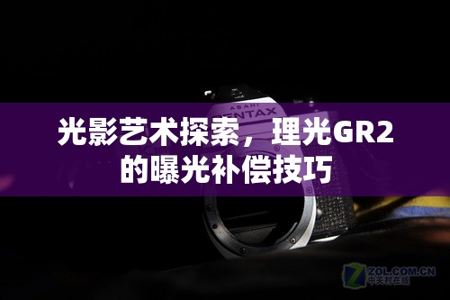 光影藝術探索，理光GR2的曝光補償技巧
