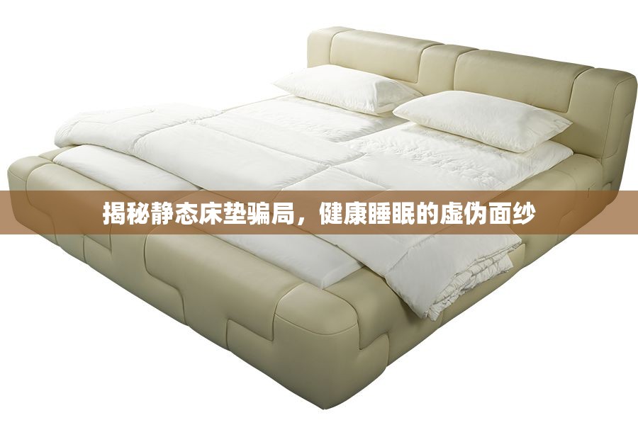 揭秘靜態(tài)床墊騙局，健康睡眠的虛偽面紗