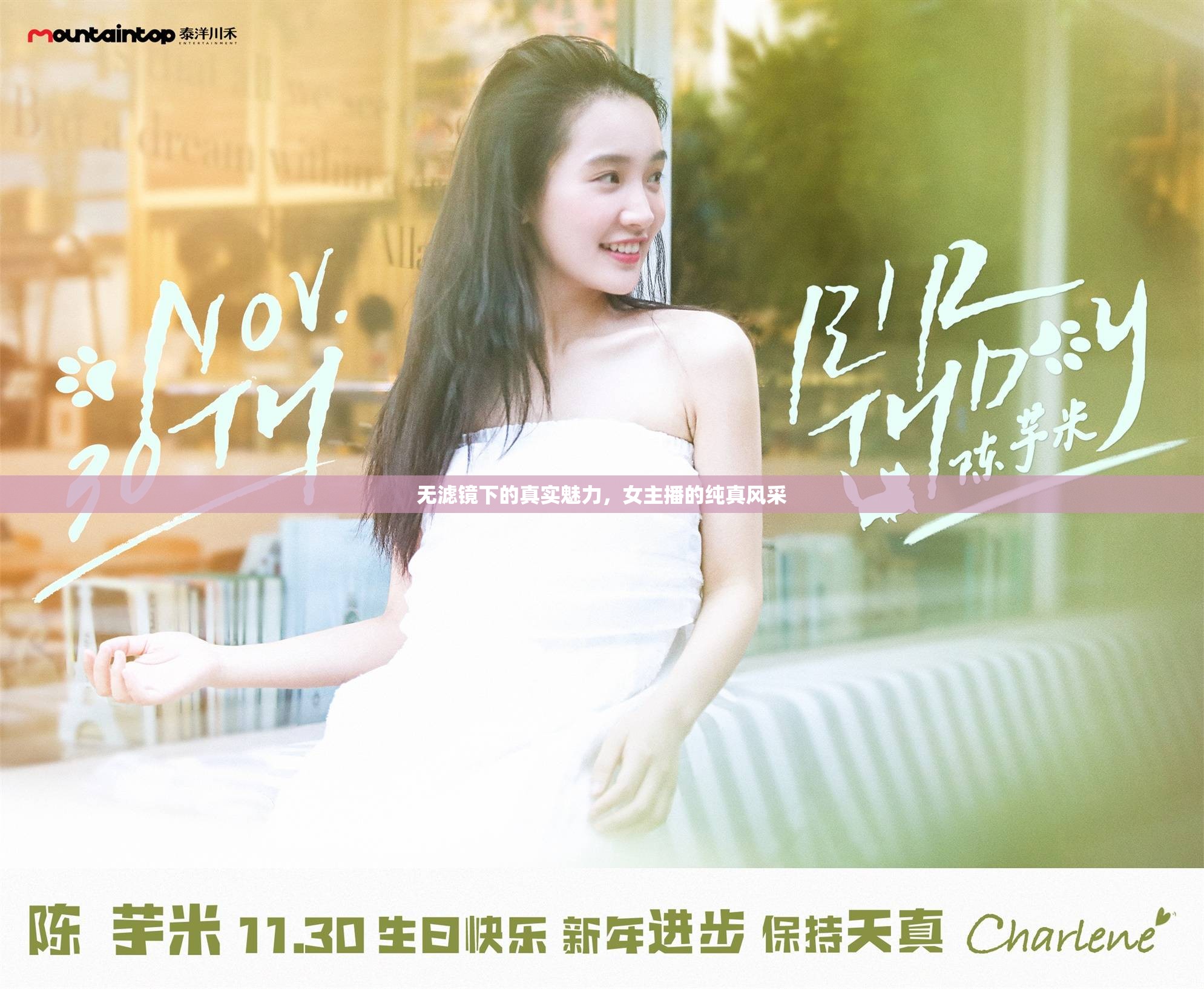 無濾鏡下的真實魅力，女主播的純真風(fēng)采