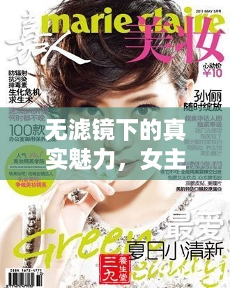 無濾鏡下的真實魅力，女主播的純真風(fēng)采