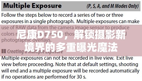 尼康D750，解鎖攝影新境界的多重曝光魔法