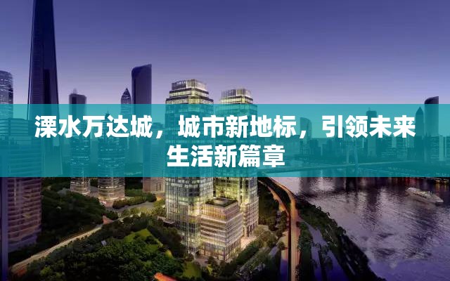 溧水萬達城，城市新地標，引領未來生活新篇章