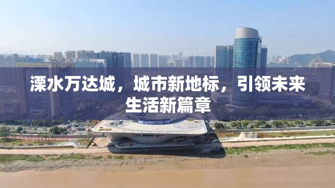 溧水萬達城，城市新地標，引領未來生活新篇章