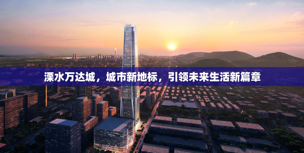 溧水萬達城，城市新地標，引領未來生活新篇章