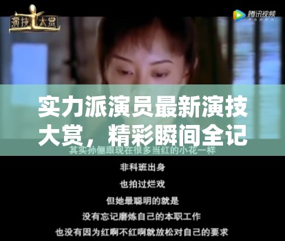 實力派演員最新演技大賞，精彩瞬間全記錄