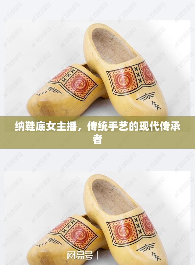 納鞋底女主播，傳統(tǒng)手藝的現(xiàn)代傳承者