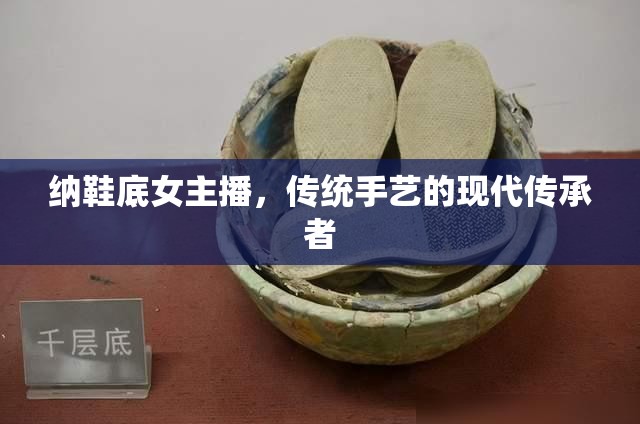 納鞋底女主播，傳統(tǒng)手藝的現(xiàn)代傳承者