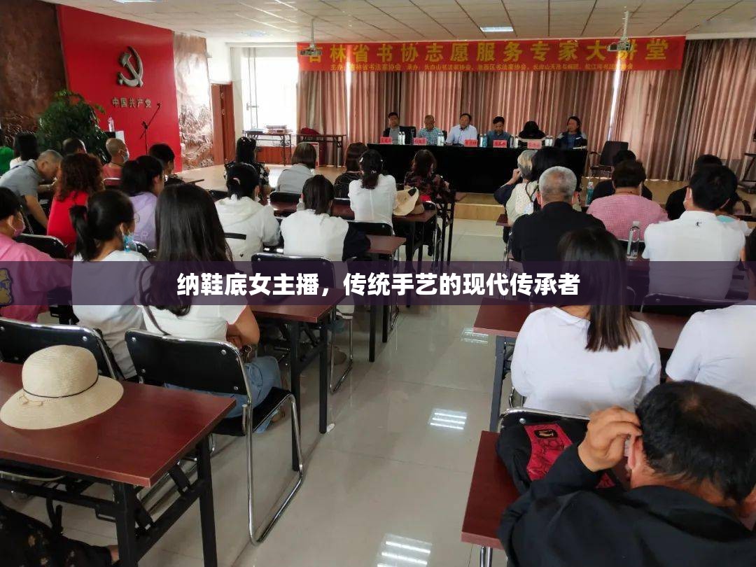 納鞋底女主播，傳統(tǒng)手藝的現(xiàn)代傳承者