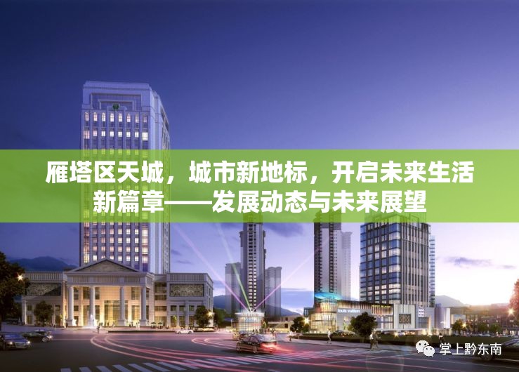 雁塔區(qū)天城，城市新地標(biāo)，開啟未來生活新篇章——發(fā)展動(dòng)態(tài)與未來展望