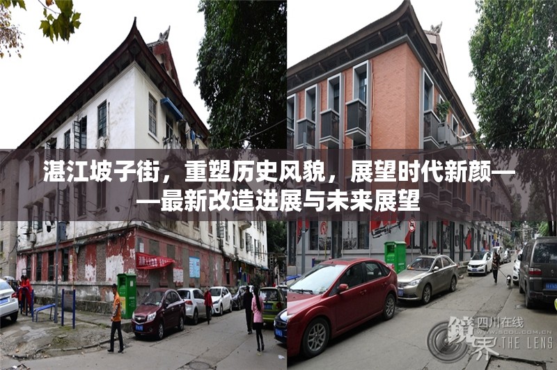 湛江坡子街，重塑歷史風貌，展望時代新顏——最新改造進展與未來展望
