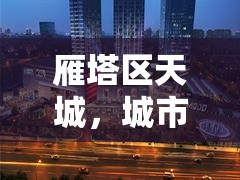 雁塔區(qū)天城，城市新地標(biāo)，開啟未來生活新篇章——發(fā)展動(dòng)態(tài)與未來展望