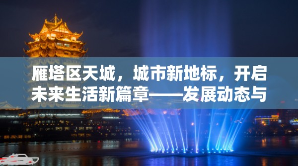 雁塔區(qū)天城，城市新地標(biāo)，開啟未來生活新篇章——發(fā)展動(dòng)態(tài)與未來展望