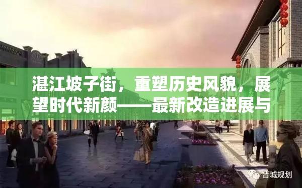 湛江坡子街，重塑歷史風貌，展望時代新顏——最新改造進展與未來展望