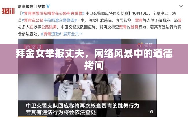 拜金女舉報(bào)丈夫，網(wǎng)絡(luò)風(fēng)暴中的道德拷問(wèn)
