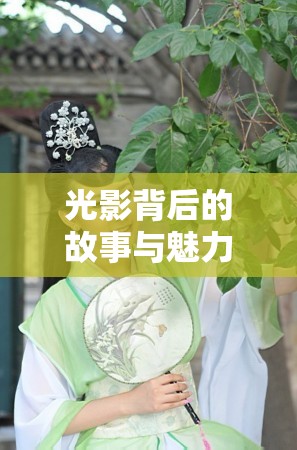 光影背后的故事與魅力，重慶新晉女主播的獨特風采