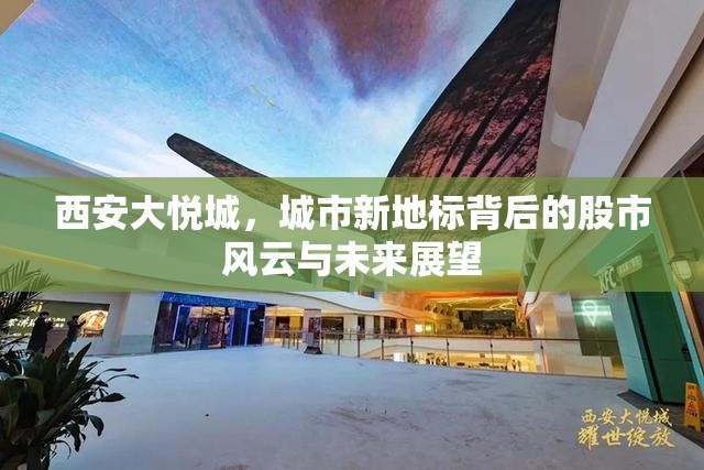 西安大悅城，城市新地標(biāo)背后的股市風(fēng)云與未來展望
