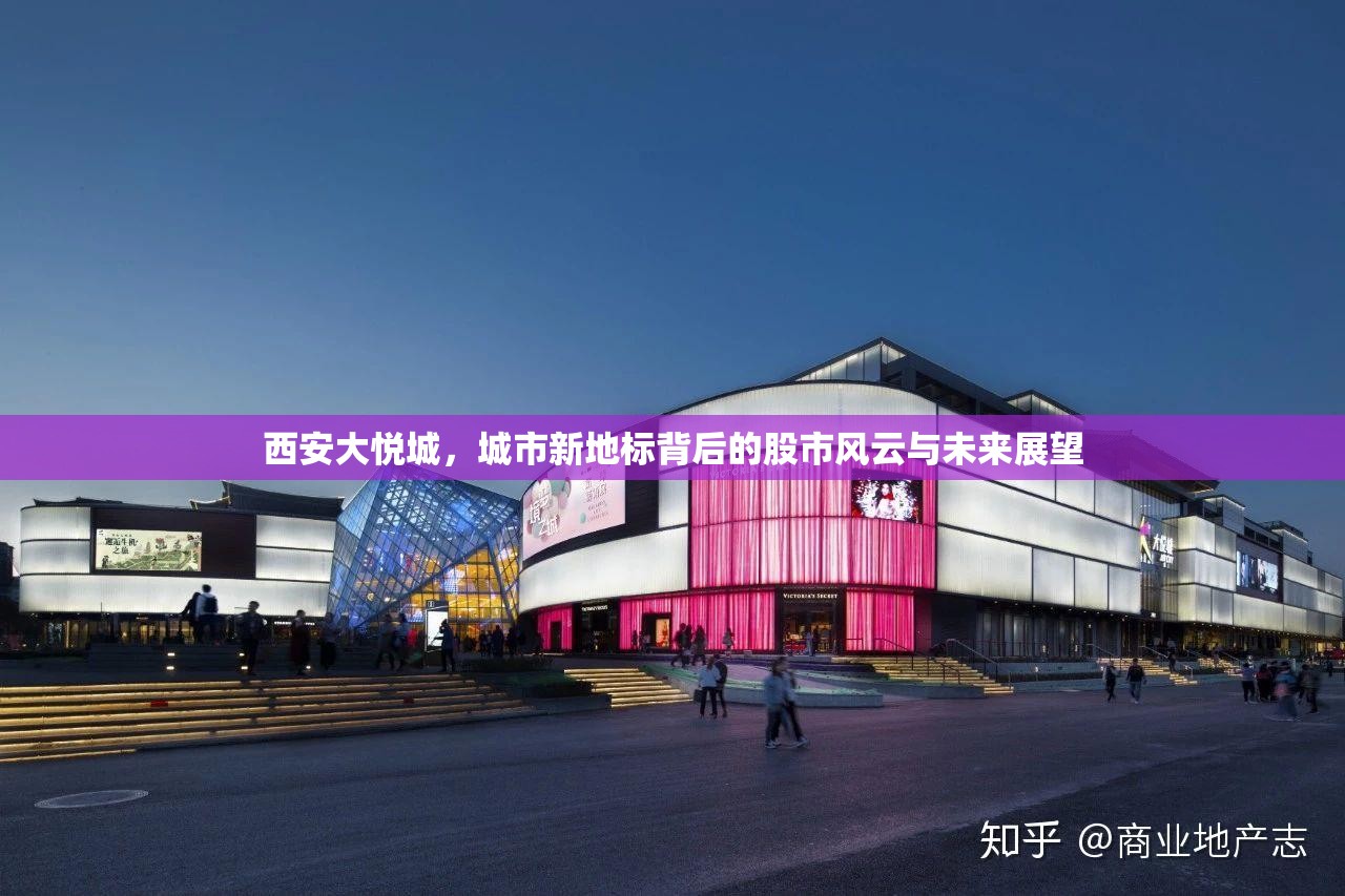 西安大悅城，城市新地標(biāo)背后的股市風(fēng)云與未來展望