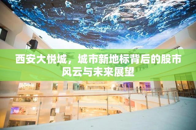 西安大悅城，城市新地標(biāo)背后的股市風(fēng)云與未來展望