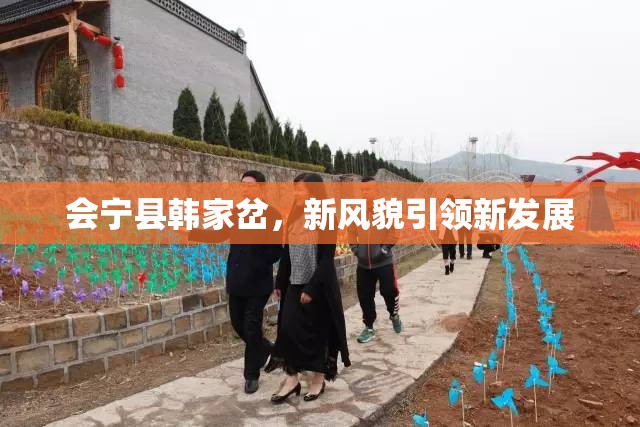 會(huì)寧縣韓家岔，新風(fēng)貌引領(lǐng)新發(fā)展