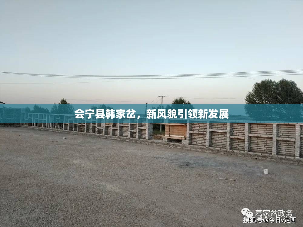會(huì)寧縣韓家岔，新風(fēng)貌引領(lǐng)新發(fā)展