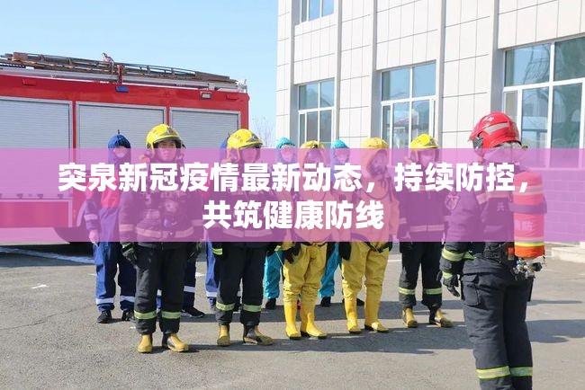 突泉新冠疫情最新動態(tài)，持續(xù)防控，共筑健康防線