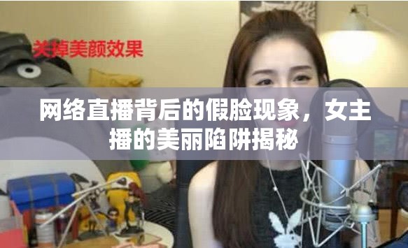 網(wǎng)絡(luò)直播背后的假臉現(xiàn)象，女主播的美麗陷阱揭秘