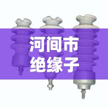 河間市絕緣子曝光事件，城市安全與監(jiān)管的警鐘