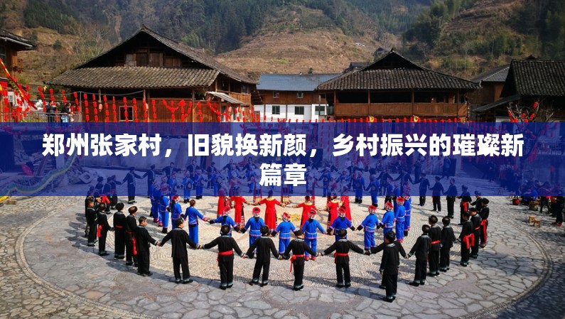 鄭州張家村，舊貌換新顏，鄉(xiāng)村振興的璀璨新篇章