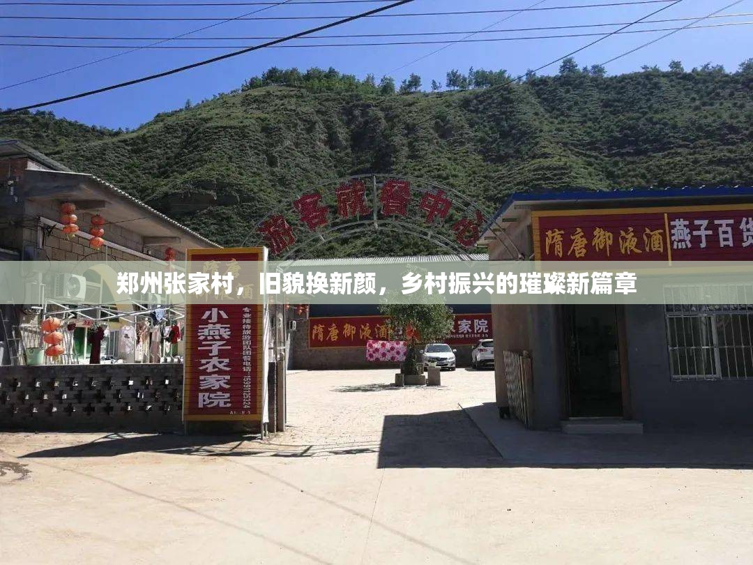 鄭州張家村，舊貌換新顏，鄉(xiāng)村振興的璀璨新篇章