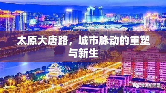 太原大唐路，城市脈動(dòng)的重塑與新生