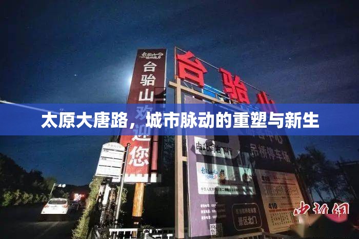 太原大唐路，城市脈動(dòng)的重塑與新生