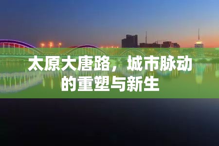太原大唐路，城市脈動(dòng)的重塑與新生