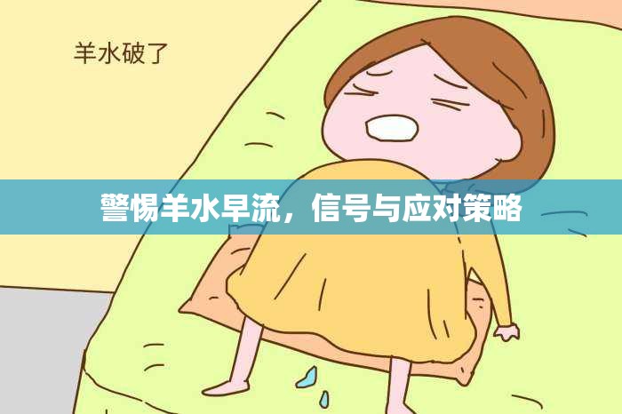 警惕羊水早流，信號(hào)與應(yīng)對(duì)策略