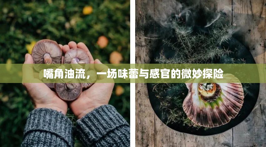 嘴角油流，一場味蕾與感官的微妙探險